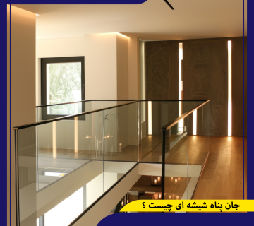 جان پناه شیشه ای چیست؟