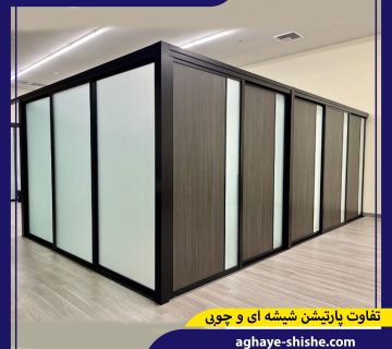 تفاوت پارتیشن شیشه ای و چوبی