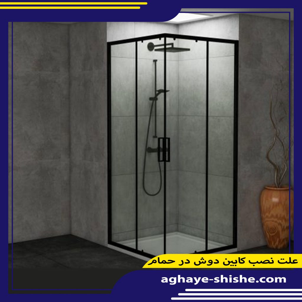 علت نصب کابین دوش در حمام