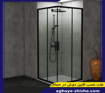 علت نصب کابین دوش در حمام