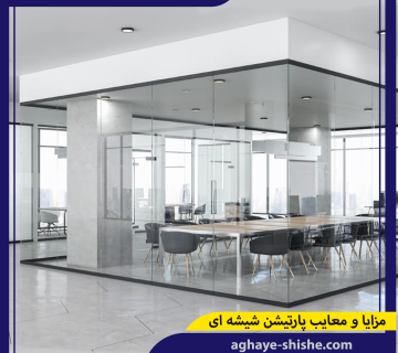 مزایا و معایب پارتیشن شیشه ای