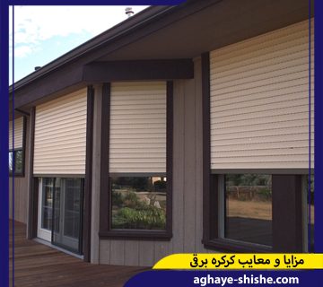 مزایا و معایب کرکره برقی